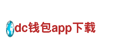 智能家电企业dc钱包app下载，智能生活新体验